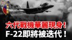 现役F-22即将迭代美军再爆第六代神秘战机(视频)