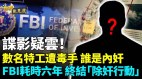 他為中共背叛同胞美情報人員離奇被害(視頻)