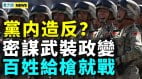 李尚福又訪俄普京危險民間招募敢死隊；中國再現險況(視頻)
