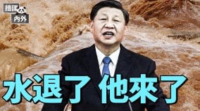 習近平隱身會議馬後炮指導水災政治局常委開慶功會(視頻)