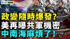 高層還要出事共軍機密被曝；北京現慘況(視頻)