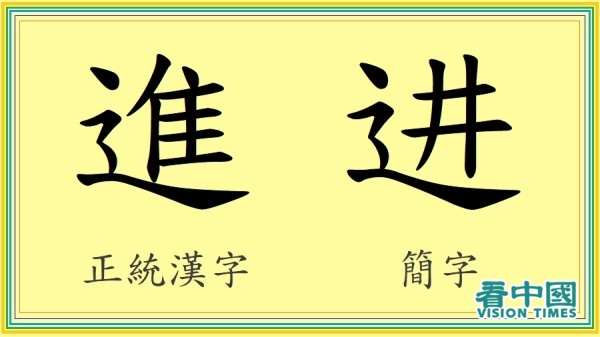 正統漢字經中共簡化，導致正體「進」被簡化成「进」。
