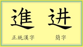 汉字“进”简化后出现惊人事﻿(图)