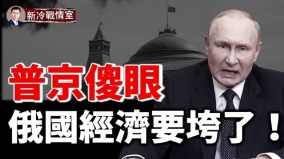 俄国经济现崩溃前兆!乌军赢得切尔尼戈夫战役胜利(视频)