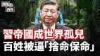 美日韩峰会句句刺痛中南海；中国人为何“舍命离乡”(视频)