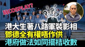 港大學生穿八路軍裝拍照學者：學生應警覺勿被權勢愚弄(视频)