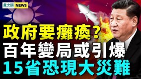中共最怕的發生了社會危機四起暴雷齊炸現空前危機(視頻)