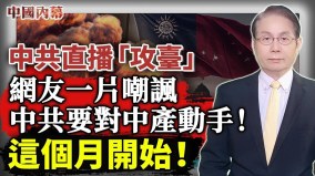 中共直播「攻臺」網友一片嘲諷；中共盯上了廣大的中產(視頻)