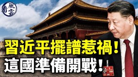 習近平擺譜惹禍南海出大事這國準備開戰(視頻)