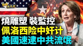 中共间谍网打入美国主流；烧毁反共雕塑意图牵连佩洛西(视频)