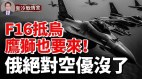 惊人战局展开F16抵乌鹰狮也要来俄黑海舰队陷厄运(视频)