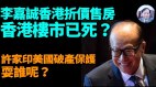 【謝田時間】中共國安法使香港已經淪落為死港(視頻)
