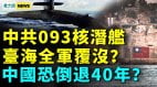 093型核潛艦全軍覆沒中國恐退四十年莫斯科要出事(視頻)