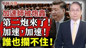 對習近平第二炮打響黨內鬥爭白熱化誰也攔不住加速師(視頻)