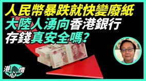 人民幣快變廢紙中國處歷史巨變前夕分析：内憂外患習危險(視頻)