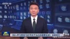 京津冀洪災持續「習近平治水論」意外爆紅(組圖)