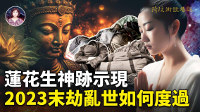 莲花生大士千年预言正在应验2023末劫乱世如何度过(视频)