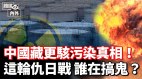 专家揭真相：中国污染远高于日本；排污已成政治问题(视频)