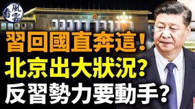 北京出大事了习近平回国直奔这中共气数将尽(视频)