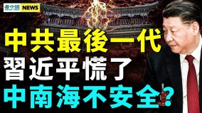 大变局来临李强甘愿当太监美海军司令保菲抗共(视频)