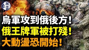 烏軍攻到俄軍後方俄王牌軍被打殘大動盪來了(視頻)