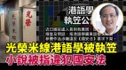 黃店光榮米線「被結業」林松：政治立場不同商家遭刁難(視頻)