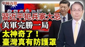 習近平已犯兵家大忌情報戰+心理戰美國打懵中共(視頻)