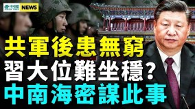 事鬧大了習近平難坐穩曝涿州慘遭滅頂原因(視頻)