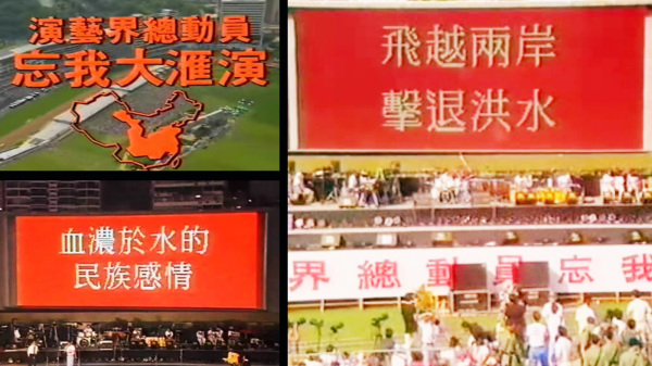 图为1991年华东发生水灾，香港演艺界总动员举行“忘我大汇演”筹款活动，当年全香港人都出钱出力捐助大陆。（图片来源：看中国合成）