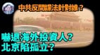 【谢田时间】北京间谍法自毁海外投资源(视频)