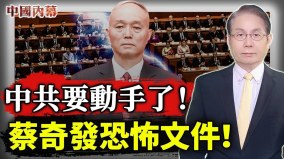 中共要动手了蔡奇发出恐怖文件(视频)