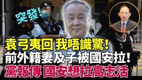 國安處將拘捕高志活分析：無法無天這個政府是流氓(視頻)