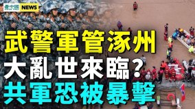 武警出动封锁消息曝共军致命伤；乌克兰狂炸俄罗斯(视频)