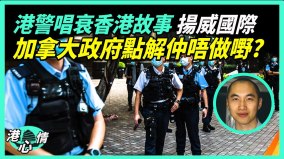 加國參賽挑釁當地港人港警被批素質與克制能力低(視頻)