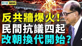 中共要玩完红十字摊上大事李嘉诚跑路(视频)