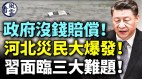 中共政府没钱赔偿河北灾民大爆发习近平临三大难题(视频)
