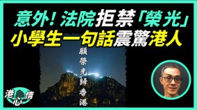 针对《愿荣光》港府独裁小学生一句话震惊港人(视频)