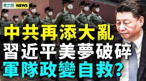 此事一出中共必垮；經濟恐崩潰；火箭軍讓習夢碎(視頻)