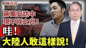 蔣萬安訪中隨即現不祥之兆越來越多人說中共完蛋了(視頻)