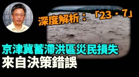 【王维洛专访】深度解析：“23·7”京津冀蓄滞洪区灾民损失来自决策错误(视频)