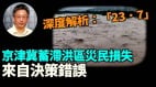 【王維洛專訪】深度解析：「23．7」京津冀蓄滯洪區災民損失來自決策錯誤(視頻)
