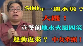 「龍王震怒」夢應驗邁入2024年世界亂亂亂時代革命恐再現(視頻)