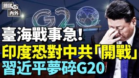 印軍事首腦悄聲訪台疑對中共開闢「第二戰場」(視頻)