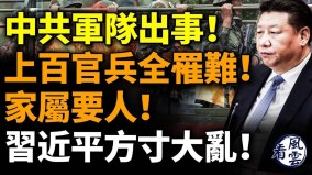 中共軍隊出事上百官兵全罹難習近平方寸大亂(視頻)
