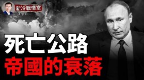 死亡公路再現俄軍被逐出此地俄著名軍事博主承認了(視頻)
