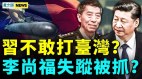 中共核潜艇再出爆炸消息；李佳琦惹大祸李尚福被抓(视频)