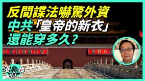 习近平狗急跳墙实施《反间谍法》有救吗(视频)