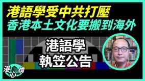 “港语学”受中共打压香港本土文化被迫搬到海外(视频)
