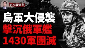 乌大干一票击沉两俄军舰；俄军1430团团灭(视频)