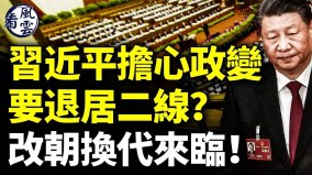 習近平擔心政變要退居二線改朝換代來臨(視頻)